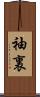 袖裏 Scroll