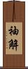 袖解 Scroll