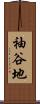 袖谷地 Scroll