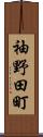 袖野田町 Scroll