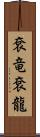 袞竜 Scroll