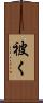 被く Scroll