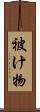 被け物 Scroll