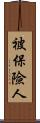 被保險人 Scroll