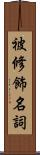 被修飾名詞 Scroll