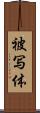 被写体 Scroll