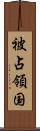 被占領国 Scroll