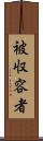 被収容者 Scroll