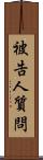 被告人質問 Scroll