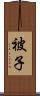 被子 Scroll
