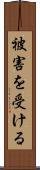被害を受ける Scroll