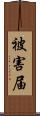 被害届 Scroll