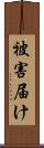 被害届け Scroll