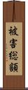 被害総額 Scroll