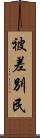 被差別民 Scroll