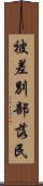 被差別部落民 Scroll