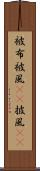 被布 Scroll