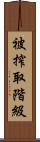 被搾取階級 Scroll