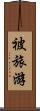 被旅游 Scroll