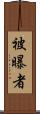 被曝者 Scroll