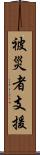 被災者支援 Scroll