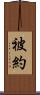 被約 Scroll
