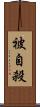 被自殺 Scroll