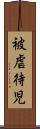 被虐待児 Scroll