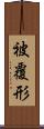 被覆形 Scroll