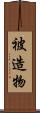 被造物 Scroll