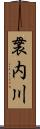 袰内川 Scroll