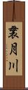 袰月川 Scroll