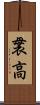 袰高 Scroll