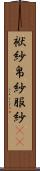 袱紗 Scroll