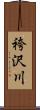 袴沢川 Scroll