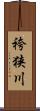 袴狭川 Scroll