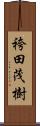 袴田茂樹 Scroll