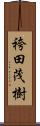 袴田茂樹 Scroll