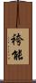 袴能 Scroll