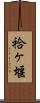 袷ヶ堰 Scroll