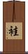 袿 Scroll