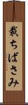 裁ちばさみ Scroll