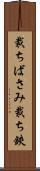 裁ちばさみ Scroll