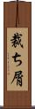 裁ち屑 Scroll