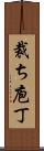 裁ち庖丁 Scroll
