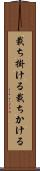 裁ち掛ける Scroll