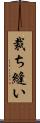 裁ち縫い Scroll