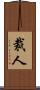 裁人 Scroll