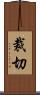 裁切 Scroll