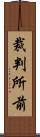 裁判所前 Scroll